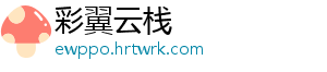 彩翼云栈